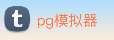 pg模拟器 Logo